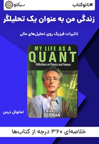 نانو کتاب زندگی من به عنوان یک تحلیلگر